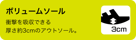 ボリュームソール